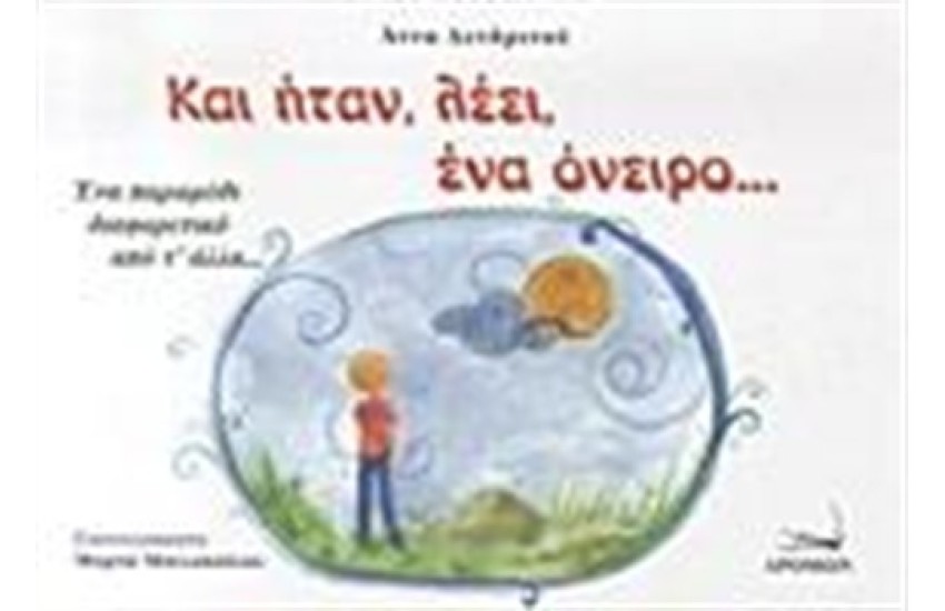 ΚΑΙ ΗΤΑΝ, ΛΕΕΙ, ΕΝΑ ΟΝΕΙΡΟ...