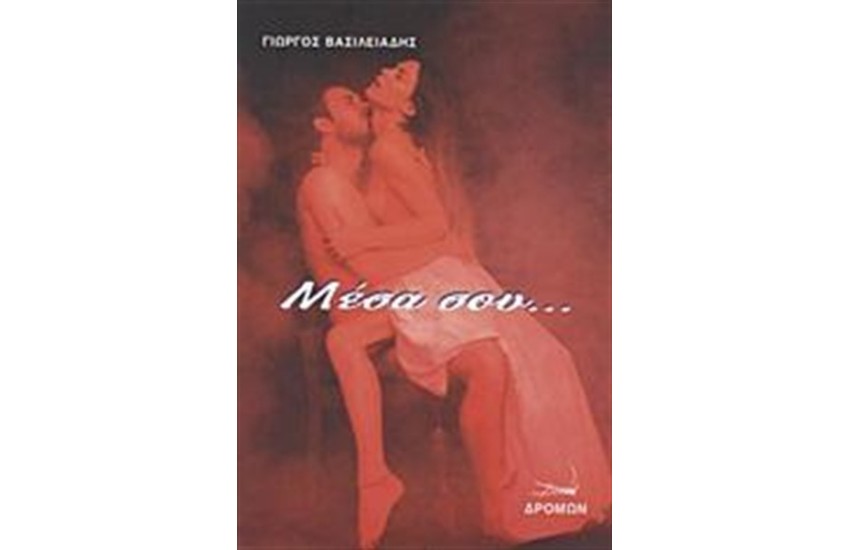 ΜΕΣΑ ΣΟΥ...