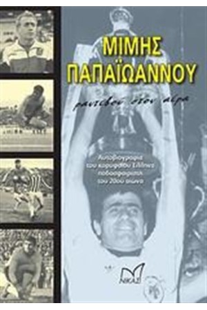 ΜΙΜΗΣ ΠΑΠΑΙΩΑΝΝΟΥ: ΡΑΝΤΕΒΟΥ ΣΤΟΝ ΑΕΡΑ