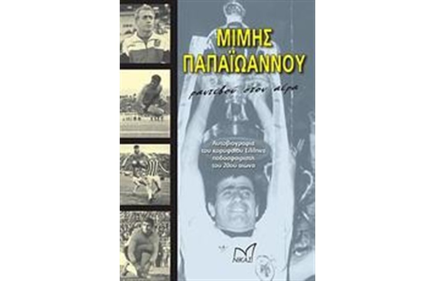 ΜΙΜΗΣ ΠΑΠΑΙΩΑΝΝΟΥ: ΡΑΝΤΕΒΟΥ ΣΤΟΝ ΑΕΡΑ