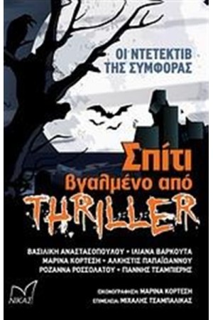 ΣΠΙΤΙ ΒΓΑΛΜΕΝΟ ΑΠΟ ΘΡΙΛΕΡ