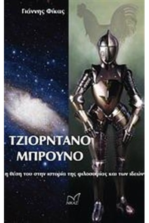 ΤΖΙΟΡΝΤΑΝΟ ΜΠΡΟΥΝΟ