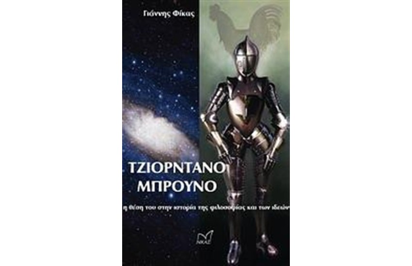 ΤΖΙΟΡΝΤΑΝΟ ΜΠΡΟΥΝΟ