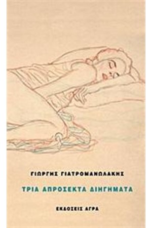 ΤΡΙΑ ΑΠΡΟΣΕΚΤΑ ΔΙΗΓΗΜΑΤΑ