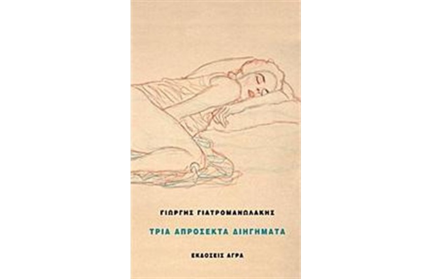 ΤΡΙΑ ΑΠΡΟΣΕΚΤΑ ΔΙΗΓΗΜΑΤΑ
