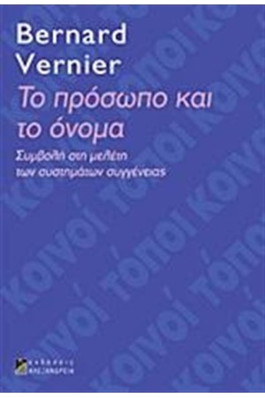 ΤΟ ΠΡΟΣΩΠΟ ΚΑΙ ΤΟ ΟΝΟΜΑ