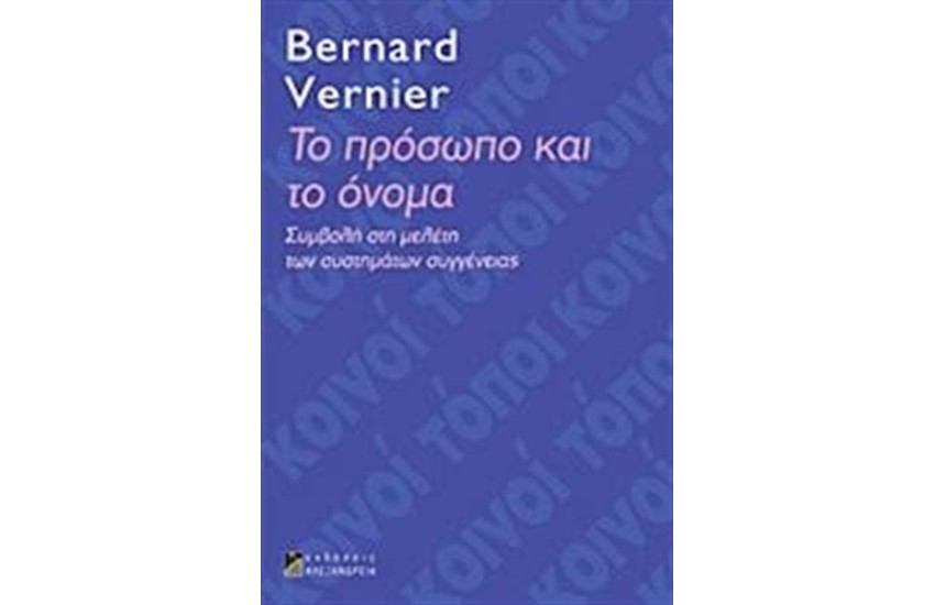 ΤΟ ΠΡΟΣΩΠΟ ΚΑΙ ΤΟ ΟΝΟΜΑ