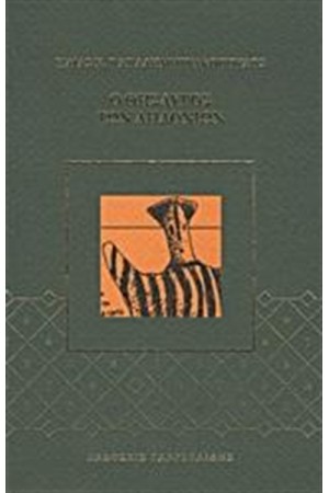 ΑΠΑΝΤΑ ΤΑ ΔΙΗΓΗΜΑΤΑ (6 ΤΟΜΟΙ)