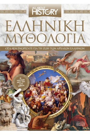 ΕΛΛΗΝΙΚΗ ΜΥΘΟΛΟΓΙΑ