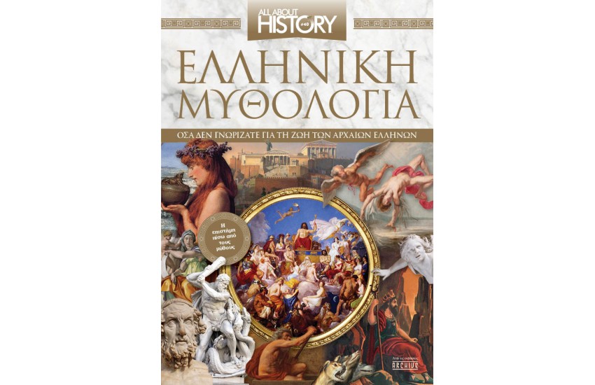 ΕΛΛΗΝΙΚΗ ΜΥΘΟΛΟΓΙΑ