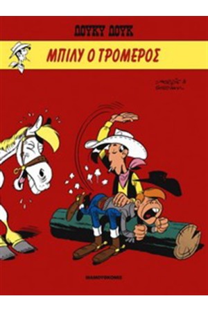 ΛΟΥΚΥ ΛΟΥΚ 2: ΜΠΙΛΥ Ο ΤΡΟΜΕΡΟΣ
