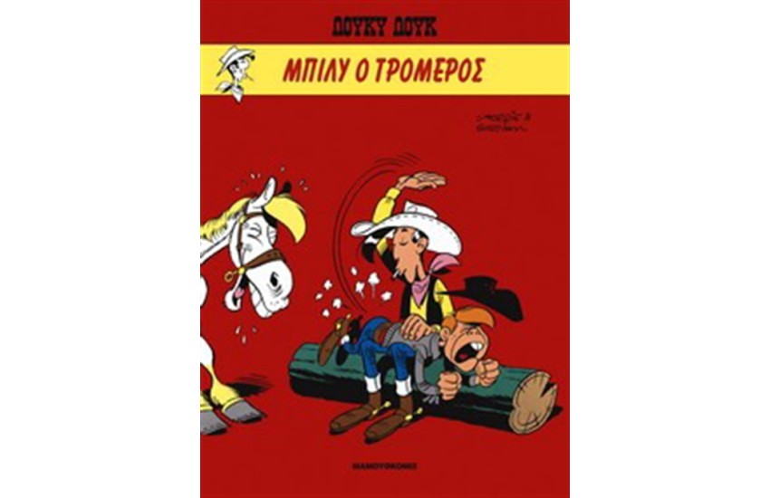 ΛΟΥΚΥ ΛΟΥΚ 2: ΜΠΙΛΥ Ο ΤΡΟΜΕΡΟΣ