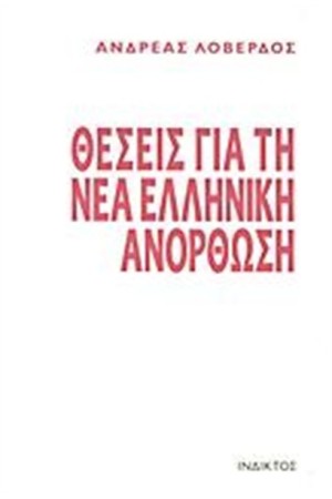 ΘΕΣΕΙΣ ΓΙΑ ΤΗ ΝΕΑ ΕΛΛΗΝΙΚΗ ΑΝΟΡΘΩΣΗ