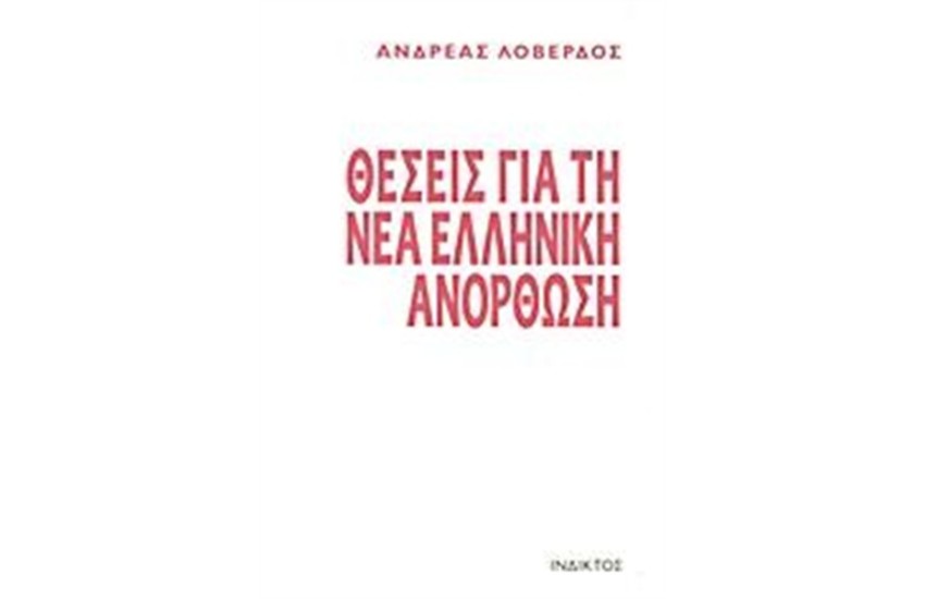 ΘΕΣΕΙΣ ΓΙΑ ΤΗ ΝΕΑ ΕΛΛΗΝΙΚΗ ΑΝΟΡΘΩΣΗ