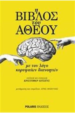 Η ΒΙΒΛΟΣ ΤΟΥ ΑΘΕΟΥ Η ΒΙΒΛΟΣ ΤΟΥ ΑΘΕΟΥ