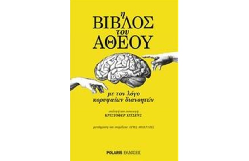 Η ΒΙΒΛΟΣ ΤΟΥ ΑΘΕΟΥ