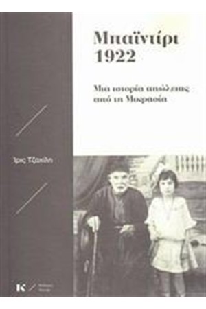 Μπαϊντίρι 1922