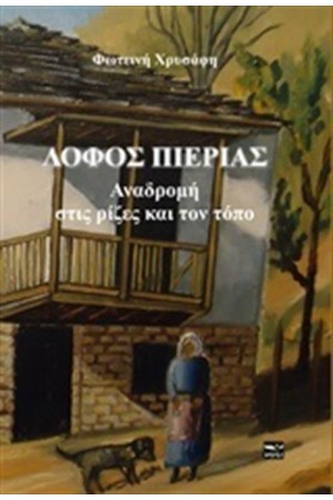ΛΟΦΟΣ ΠΙΕΡΙΑΣ ΛΟΦΟΣ ΠΙΕΡΙΑΣ