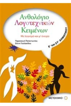 ΑΝΘΟΛΟΓΙΟ ΛΟΓΟΤΕΧΝΙΚΩΝ ΚΕΙΜΕΝΩΝ Ε' ΚΑΙ ΣΤ' ΔΗΜΟΤΙΚΟΥ: Με λογισμό και μ' όνειρο