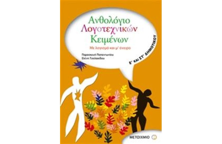 ΑΝΘΟΛΟΓΙΟ ΛΟΓΟΤΕΧΝΙΚΩΝ ΚΕΙΜΕΝΩΝ Ε' ΚΑΙ ΣΤ' ΔΗΜΟΤΙΚΟΥ: Με λογισμό και μ' όνειρο