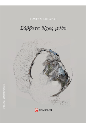 ΣΑΒΒΑΤΑ ΔΙΧΩΣ ΜΥΘΟ ΣΑΒΒΑΤΑ ΔΙΧΩΣ ΜΥΘΟ