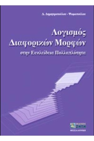 ΛΟΓΙΣΜΟΣ ΔΙΑΦΟΡΙΚΩΝ ΜΟΡΦΩΝ