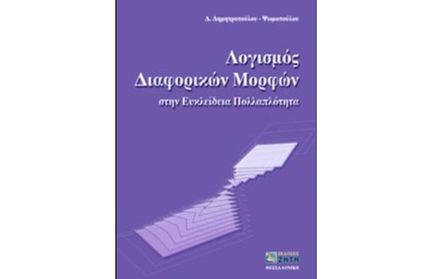 ΛΟΓΙΣΜΟΣ ΔΙΑΦΟΡΙΚΩΝ ΜΟΡΦΩΝ