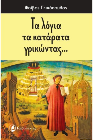 ΤΑ ΛΟΓΙΑ ΤΑ ΚΑΤΑΡΑΤΑ ΓΡΙΚΩΝΤΑΣ...