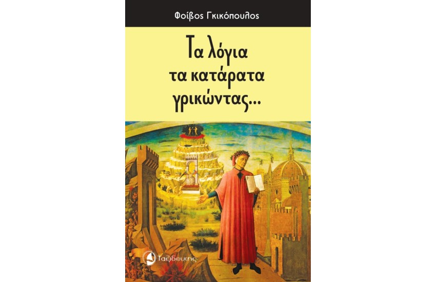 ΤΑ ΛΟΓΙΑ ΤΑ ΚΑΤΑΡΑΤΑ ΓΡΙΚΩΝΤΑΣ...