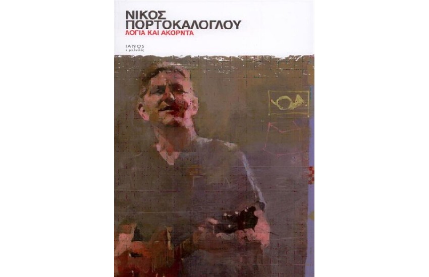 ΛΟΓΙΑ ΚΑΙ ΑΚΟΡΝΤΑ