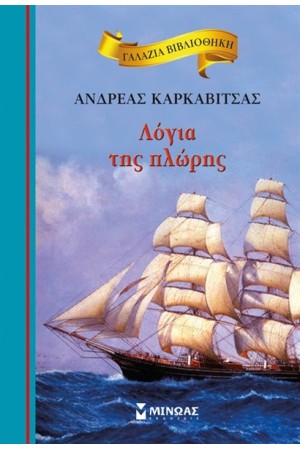 ΛΟΓΙΑ ΤΗΣ ΠΛΩΡΗΣ ΛΟΓΙΑ ΤΗΣ ΠΛΩΡΗΣ