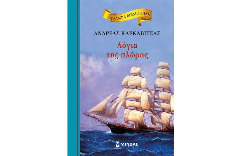 ΛΟΓΙΑ ΤΗΣ ΠΛΩΡΗΣ