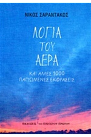 ΛΟΓΙΑ ΤΟΥ ΑΕΡΑ ΛΟΓΙΑ ΤΟΥ ΑΕΡΑ