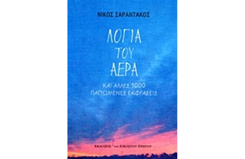 ΛΟΓΙΑ ΤΟΥ ΑΕΡΑ