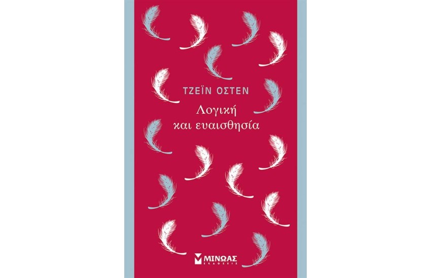 ΛΟΓΙΚΗ ΚΑΙ ΕΥΑΙΣΘΗΣΙΑ