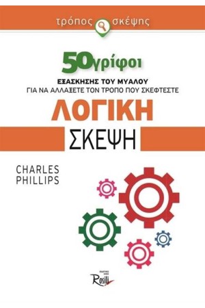 ΛΟΓΙΚΗ ΣΚΕΨΗ