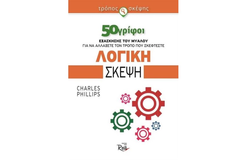 ΛΟΓΙΚΗ ΣΚΕΨΗ
