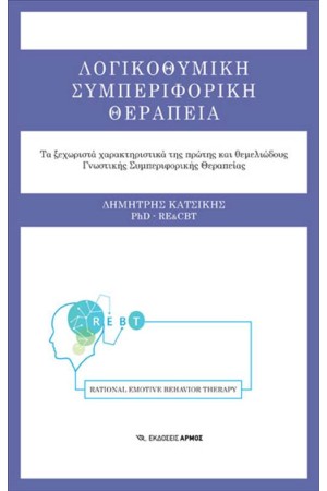 ΛΟΓΙΚΟΘΥΜΙΚΗ ΣΥΜΠΕΡΙΦΟΡΙΚΗ ΘΕΡΑΠΕΙΑ