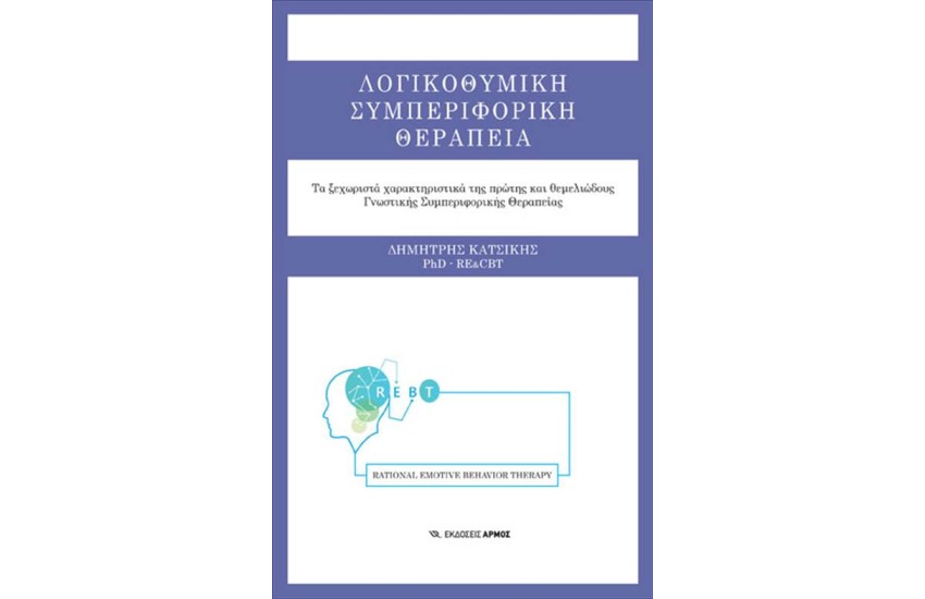 ΛΟΓΙΚΟΘΥΜΙΚΗ ΣΥΜΠΕΡΙΦΟΡΙΚΗ ΘΕΡΑΠΕΙΑ