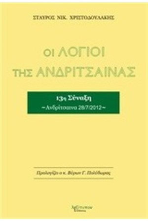ΟΙ ΛΟΓΙΟΙ ΤΗΣ ΑΝΔΡΙΤΣΑΙΝΑΣ