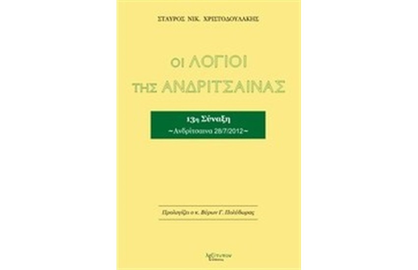 ΟΙ ΛΟΓΙΟΙ ΤΗΣ ΑΝΔΡΙΤΣΑΙΝΑΣ