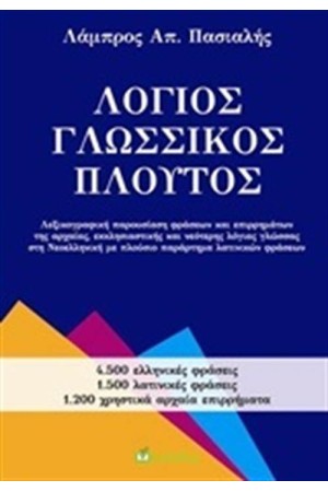 ΛΟΓΙΟΣ ΓΛΩΣΣΙΚΟΣ ΠΛΟΥΤΟΣ