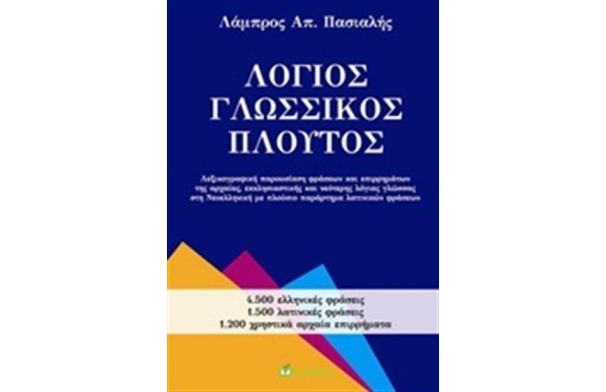 ΛΟΓΙΟΣ ΓΛΩΣΣΙΚΟΣ ΠΛΟΥΤΟΣ