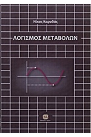 ΛΟΓΙΣΜΟΣ ΜΕΤΑΒΟΛΩΝ
