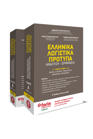ΕΛΛΗΝΙΚΑ ΛΟΓΙΣΤΙΚΑ ΠΡΟΤΥΠΑ - ΑΝΑΛΥΣΗ - ΕΡΜΗΝΕΙΑ