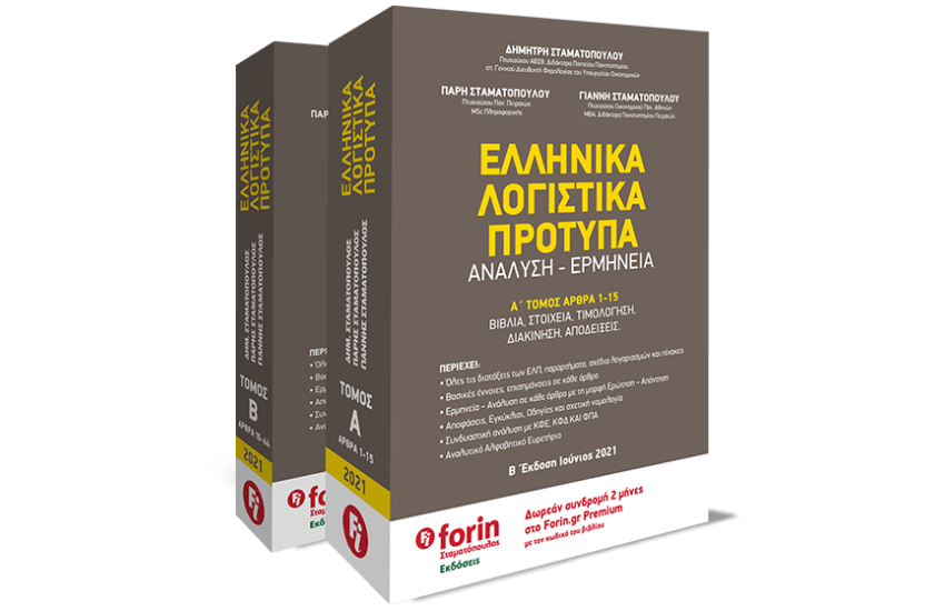 ΕΛΛΗΝΙΚΑ ΛΟΓΙΣΤΙΚΑ ΠΡΟΤΥΠΑ - ΑΝΑΛΥΣΗ - ΕΡΜΗΝΕΙΑ