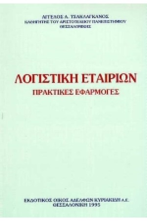 ΛΟΓΙΣΤΙΚΗ ΕΤΑΙΡΙΩΝ