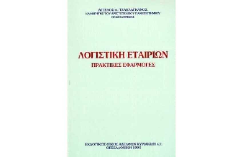 ΛΟΓΙΣΤΙΚΗ ΕΤΑΙΡΙΩΝ