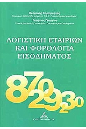 ΛΟΓΙΣΤΙΚΗ ΕΤΑΙΡΙΩΝ ΚΑΙ ΦΟΡΟΛΟΓΙΑ ΕΙΣΟΔΗΜΑΤΩΝ