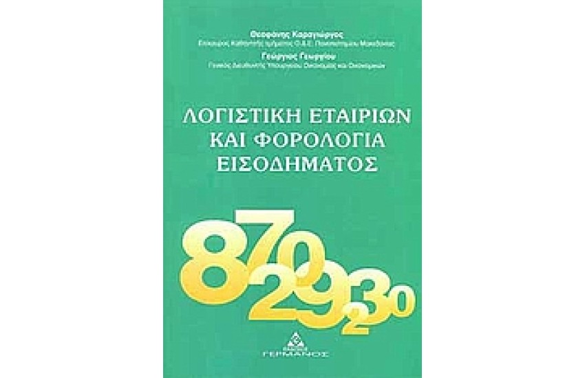 ΛΟΓΙΣΤΙΚΗ ΕΤΑΙΡΙΩΝ ΚΑΙ ΦΟΡΟΛΟΓΙΑ ΕΙΣΟΔΗΜΑΤΩΝ